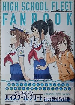 ハイスクール・フリート ファンブック ハイスクール・フリート ファンブック」AIS／海上安全整備局